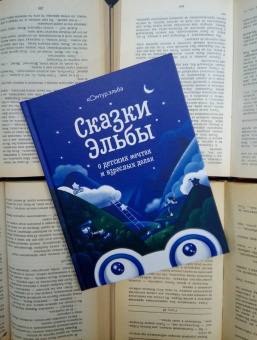 Сказки Эльбы