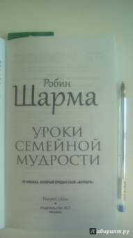 Робин Шарма: Уроки семейной мудрости от монаха, который продал свой "Феррари"