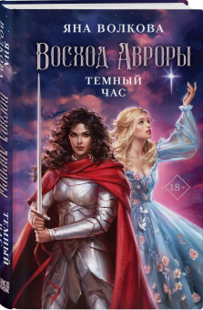 Яна Волкова: Восход Авроры. Темный час