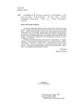 Александр Соловьев: Основы геодезии и топографии. Учебник