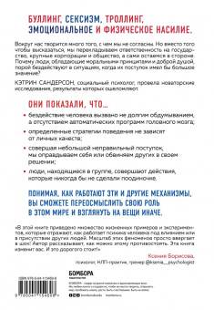 Кэтрин Сандерсон: Громкое молчание хороших людей. Буллинг, троллинг, харассмент и другие поводы остаться в стороне