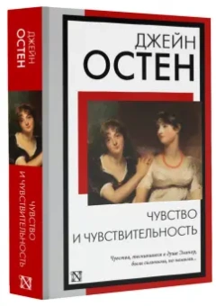 Джейн Остен: Чувство и чувствительность