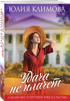 Юлия Климова: Удача не плачет