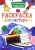 Раскраска с фломастерами. Космические пришельцы