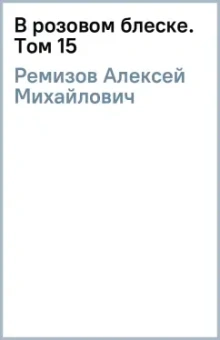 Алексей Ремизов: В розовом блеске. Том 15