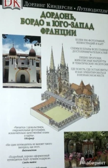 Дордонь, Бордо и юго-запад Франции. Путеводитель
