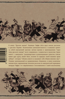 Надежда Тэффи: Кусочек жизни