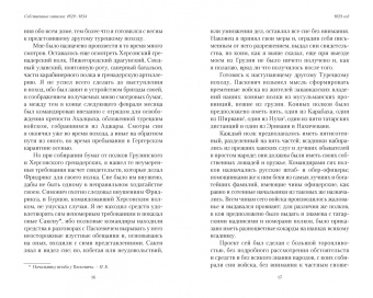 Николай Муравьев-Карсский: Собственные записки. 1829-1834