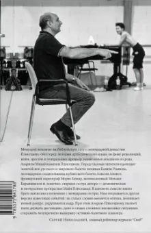 Азарий Плисецкий: Жизнь в балете. Семейные хроники Плисецких и Мессереров