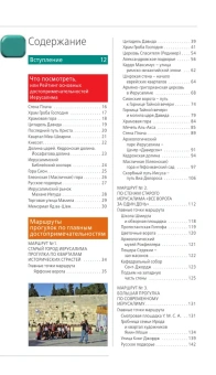 Арье Лев: Иерусалим: путеводитель. 3-е изд., испр. и доп.