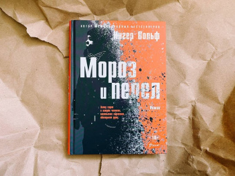 Ингер Вольф: Мороз и пепел