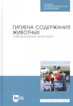 Кузнецов, Тюрин, Семенов: Гигиена содержания животных. Лабораторный практикум. Учебное пособие. СПО