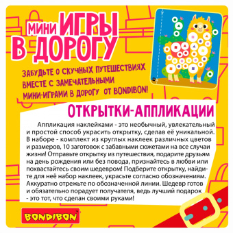 Мини-игры в дорогу. Открытки-аппликации 4