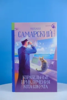 Михаил Самарский: Корабельные приключения кота Сократа