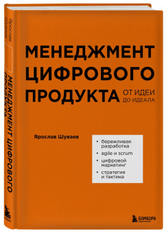 Ярослав Шуваев: Менеджмент цифрового продукта. От идеи до идеала