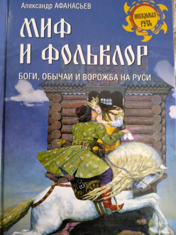 Александр Афанасьев: Миф и фольклор. Боги, обычаи и ворожба на Руси