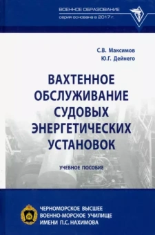 Максимов, Дейнего: Вахтенное обслуживание судовых энергетических установок. Учебное пособие
