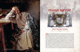 Великая Россия. 1000 лет истории