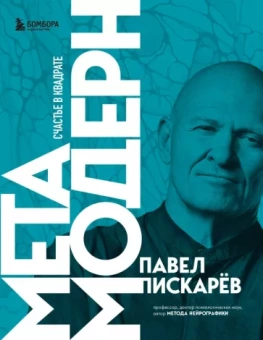 Павел Пискарев: Метамодерн. Счастье в квадрате