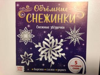 Аппликации. Объёмные снежинки. Набор из 3 штук