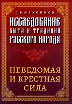 Сергей Максимов: Исследование быта и традиций русского народа
