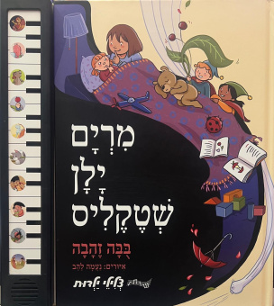 Мириям Ялан-Штеклис: Золотая кукла | מרים ילן שטקליס: בבה זהבה