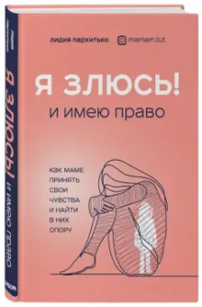 Лидия Пархитько: Я ЗЛЮСЬ! И имею право. Как маме принять свои чувства и найти в них опору