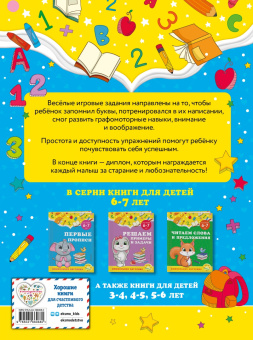 Горохова, Липина: Первые прописи. Для детей 6-7 лет