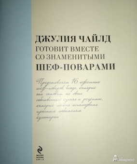 Джулия Чайлд: Джулия Чайлд готовит вместе со знаменитыми шеф-поварами