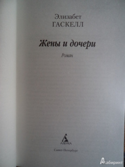 Элизабет Гаскелл: Жены и дочери