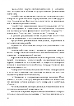 Сергей Шохин: Международные стандарты государственного финансового контроля:  особенности правового рег. Учебное п.