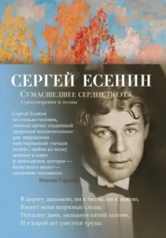 Сергей Есенин: Сумасшедшее сердце поэта. Стихотворения и поэмы