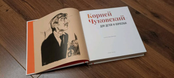 Корней Чуковский: Корней Чуковский для детей и взрослых. Альбом