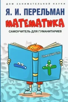 Яков Перельман: Математика. Самоучитель для гуманитариев