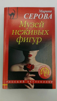 Марина Серова: Музей неживых фигур