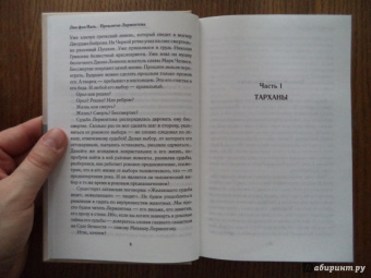 Лин Паль: Проклятие Лермонтова