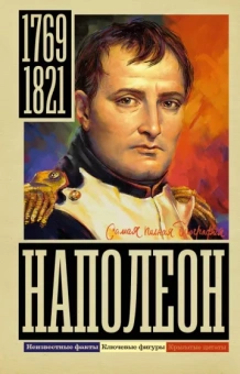 Сергей Нечаев: Наполеон