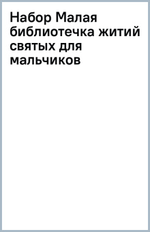 Набор Малая библиотечка житий святых для мальчиков