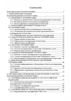 Леонов, Шкаруба, Карпузов: Сертификация и подтверждение соответствия. Учебное пособие для СПО
