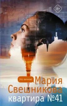 Мария Свешникова: Квартира №41