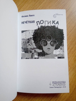 Феликс Ланге: Нечеткая логика