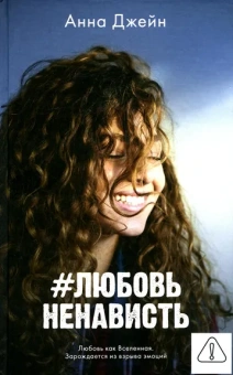 Джейн Анна: #trendbooks. #ЛюбовьНенависть/Джейн А.