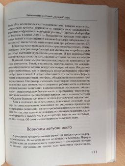 Тим Джексон: Процветание без роста. Экономика для планеты с ограниченными ресурсами