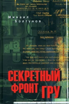 Михаил Болтунов: Секретный фронт ГРУ