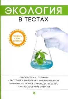 Скорик, Ларина: Экология в тестах