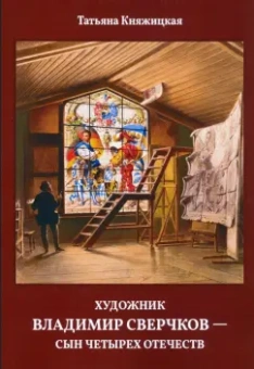 Татьяна Княжицкая: Художник Владимир Сверчков - сын четырех отечеств
