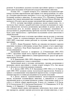 Латыпов, Волков, Тимербаева: Паразитология и инвазионные болезни животных. Том 2