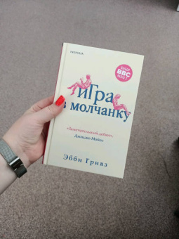Эбби Гривз: Игра в молчанку