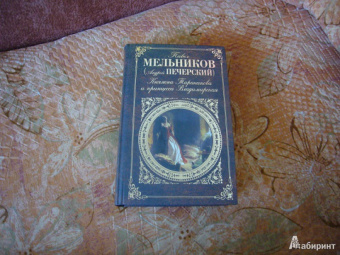 Павел Мельников: Княжна Тараканова и принцесса Владимирская