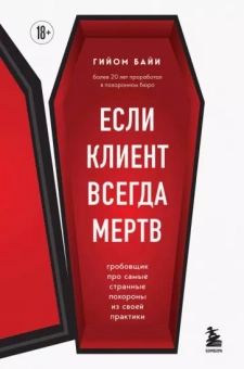 Гийом Байи: Если клиент всегда мертв. Гробовщик про самые странные похороны из своей практики